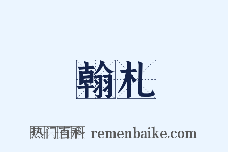 翰札是什么意思的图片